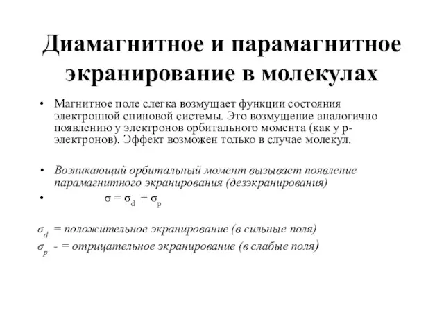 Диамагнитное и парамагнитное экранирование в молекулах Магнитное поле слегка возмущает функции