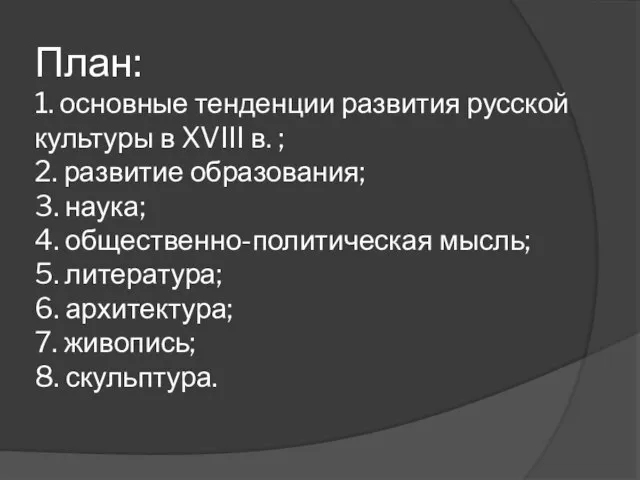 План: 1. основные тенденции развития русской культуры в XVIII в. ;