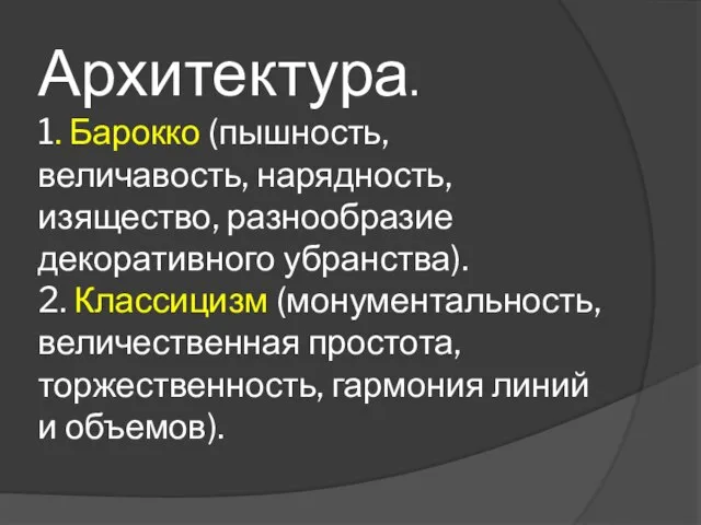 Архитектура. 1. Барокко (пышность, величавость, нарядность, изящество, разнообразие декоративного убранства). 2.