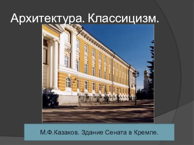 Архитектура. Классицизм. М.Ф.Казаков. Здание Сената в Кремле.
