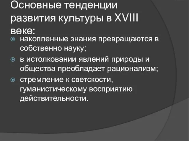 Основные тенденции развития культуры в XVIII веке: накопленные знания превращаются в