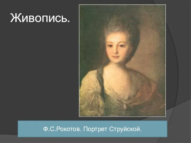 Живопись. Ф.С.Рокотов. Портрет Струйской.