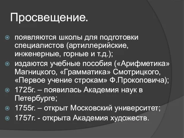 Просвещение. появляются школы для подготовки специалистов (артиллерийские, инженерные, горные и т.д.);