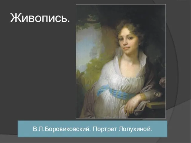 Живопись. В.Л.Боровиковский. Портрет Лопухиной.