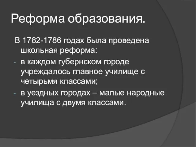 Реформа образования. В 1782-1786 годах была проведена школьная реформа: в каждом