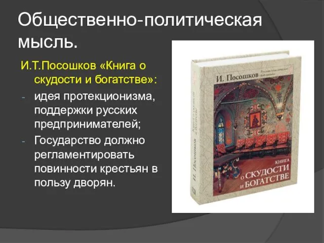 Общественно-политическая мысль. И.Т.Посошков «Книга о скудости и богатстве»: идея протекционизма, поддержки