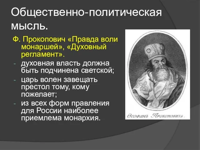 Общественно-политическая мысль. Ф. Прокопович «Правда воли монаршей», «Духовный регламент». духовная власть