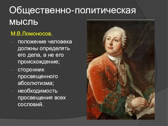 Общественно-политическая мысль М.В.Ломоносов. положение человека должны определять его дела, а не