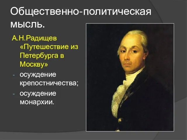 Общественно-политическая мысль. А.Н.Радищев «Путешествие из Петербурга в Москву» осуждение крепостничества; осуждение монархии.