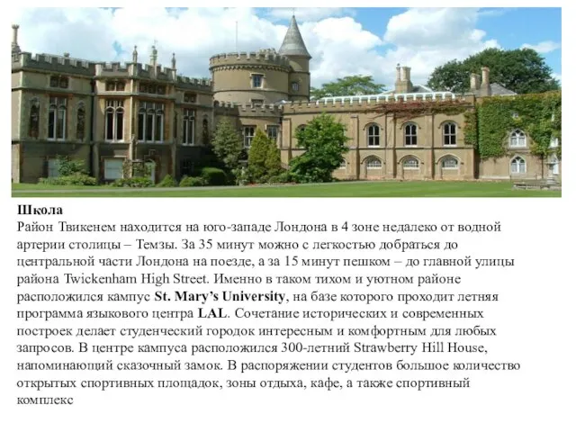 Школа Район Твикенем находится на юго-западе Лондона в 4 зоне недалеко