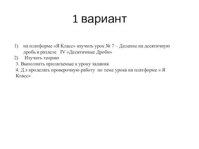 1 вариант на платформе «Я Класс» изучить урок № 7 –