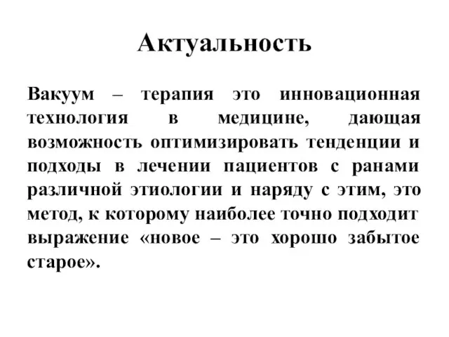 Актуальность Вакуум – терапия это инновационная технология в медицине, дающая возможность