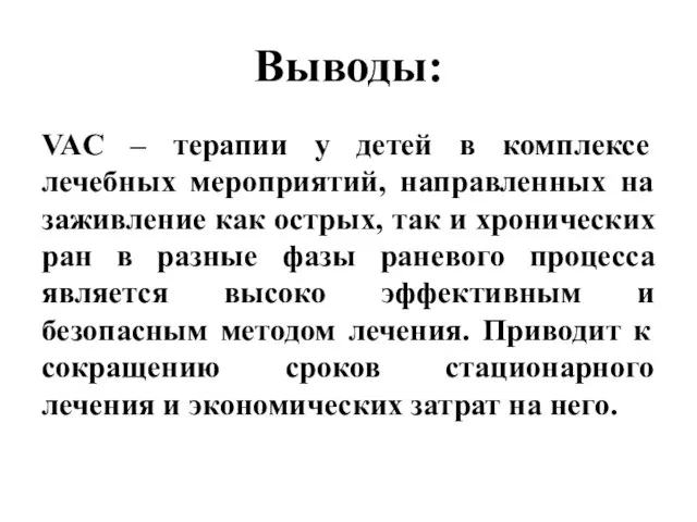 Выводы: VAC – терапии у детей в комплексе лечебных мероприятий, направленных