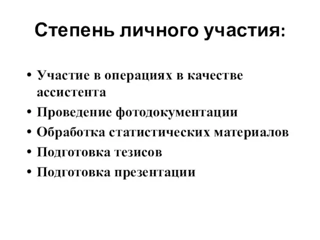 Степень личного участия: Участие в операциях в качестве ассистента Проведение фотодокументации