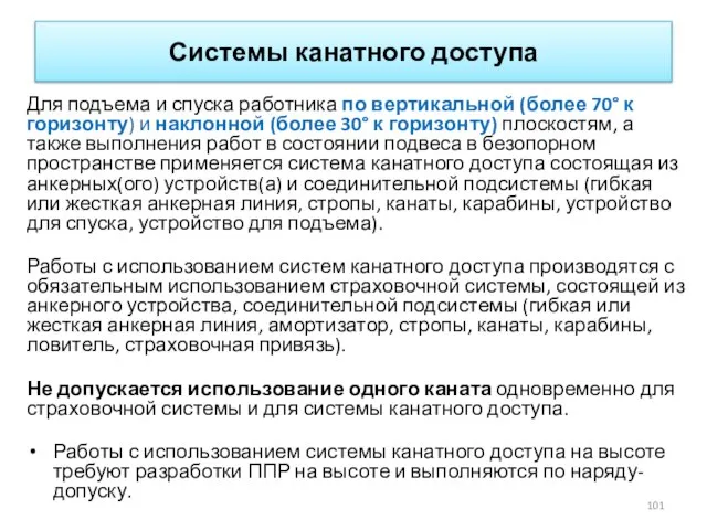 Системы канатного доступа Для подъема и спуска работника по вертикальной (более