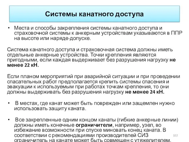 Системы канатного доступа Места и способы закрепления системы канатного доступа и