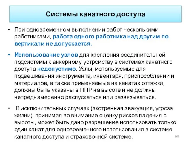 Системы канатного доступа При одновременном выполнении работ несколькими работниками, работа одного