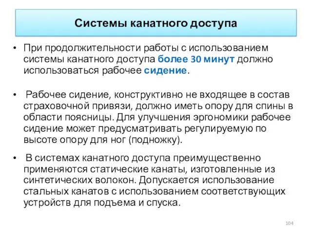 Системы канатного доступа При продолжительности работы с использованием системы канатного доступа