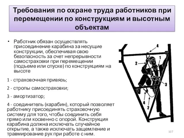 Требования по охране труда работников при перемещении по конструкциям и высотным