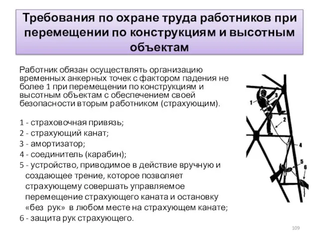 Требования по охране труда работников при перемещении по конструкциям и высотным