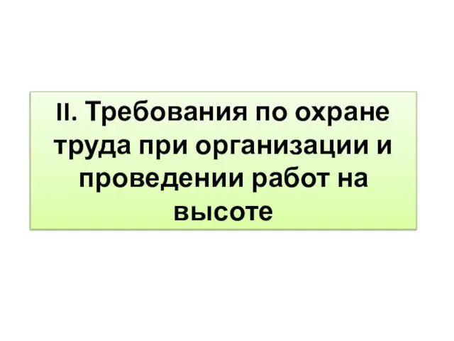 II. Требования по охране труда при организации и проведении работ на высоте