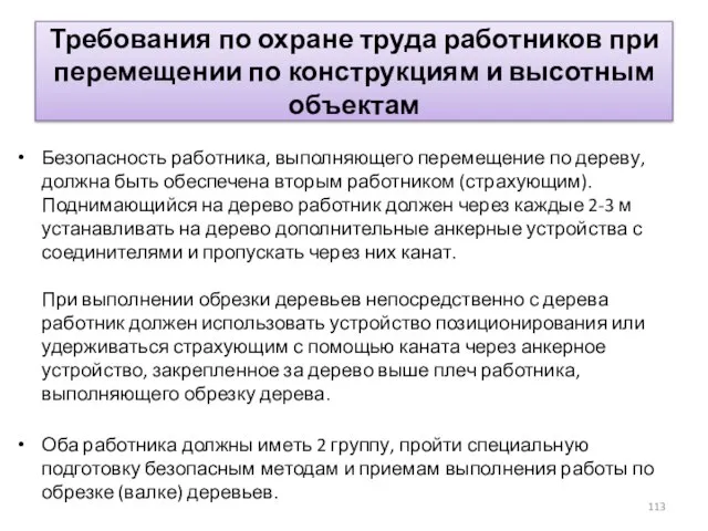 Требования по охране труда работников при перемещении по конструкциям и высотным