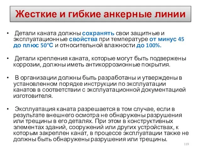 Детали каната должны сохранять свои защитные и эксплуатационные свойства при температуре