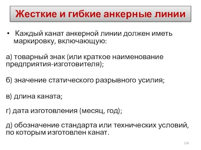 Каждый канат анкерной линии должен иметь маркировку, включающую: а) товарный знак