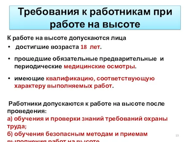 Требования к работникам при работе на высоте К работе на высоте