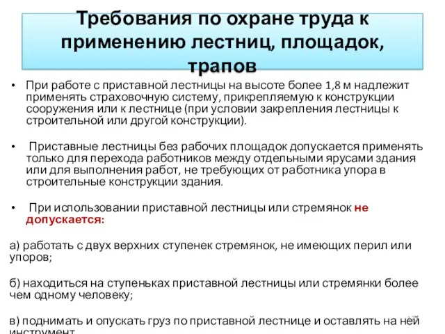 Требования по охране труда к применению лестниц, площадок, трапов При работе