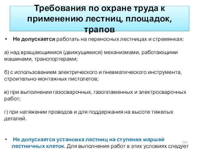 Требования по охране труда к применению лестниц, площадок, трапов Не допускается