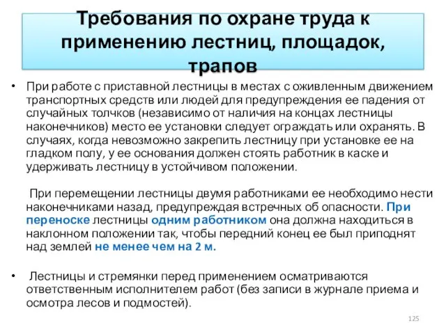 Требования по охране труда к применению лестниц, площадок, трапов При работе