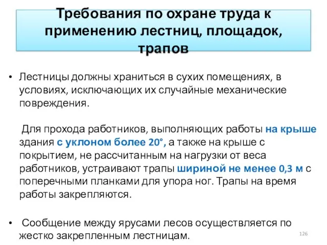 Требования по охране труда к применению лестниц, площадок, трапов Лестницы должны