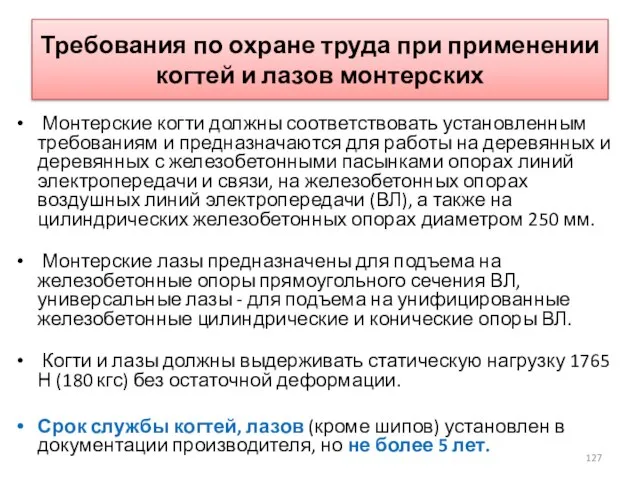 Требования по охране труда при применении когтей и лазов монтерских Монтерские