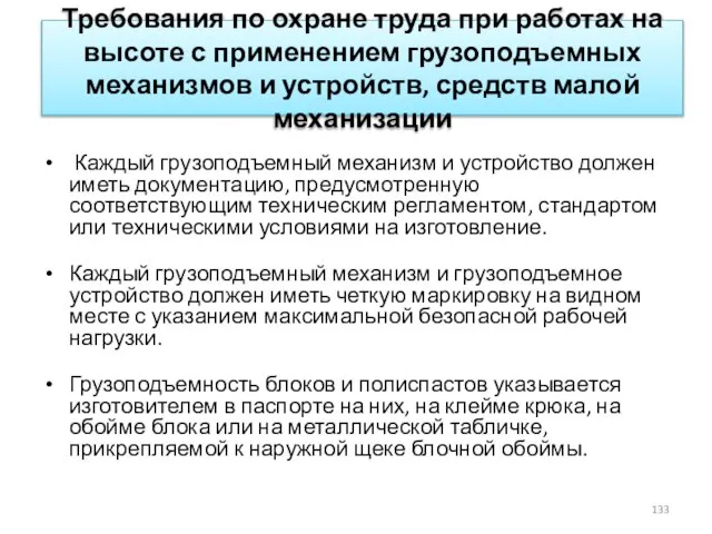 Требования по охране труда при работах на высоте с применением грузоподъемных