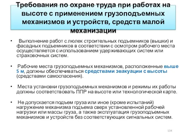 Требования по охране труда при работах на высоте с применением грузоподъемных