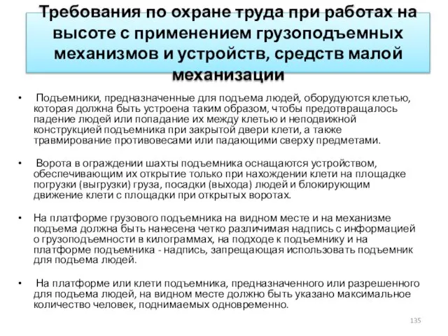 Требования по охране труда при работах на высоте с применением грузоподъемных