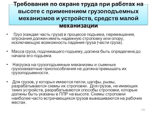 Требования по охране труда при работах на высоте с применением грузоподъемных