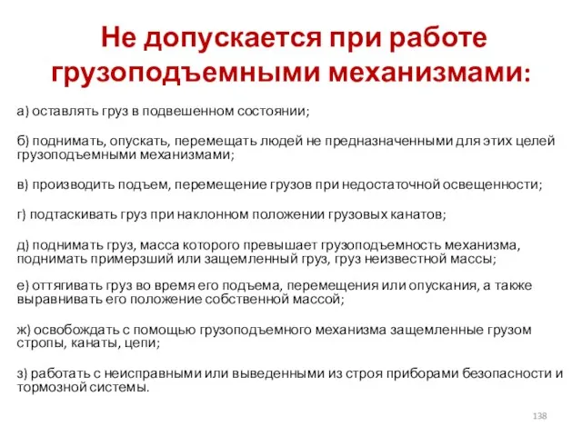 Не допускается при работе грузоподъемными механизмами: а) оставлять груз в подвешенном