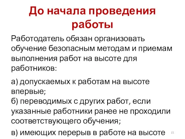 До начала проведения работы Работодатель обязан организовать обучение безопасным методам и