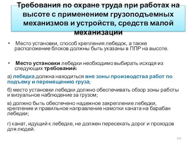 Требования по охране труда при работах на высоте с применением грузоподъемных