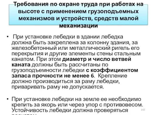 Требования по охране труда при работах на высоте с применением грузоподъемных