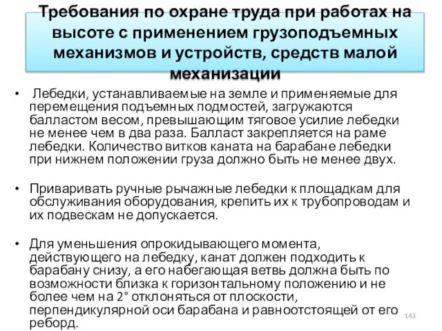 Требования по охране труда при работах на высоте с применением грузоподъемных