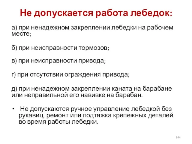 Не допускается работа лебедок: а) при ненадежном закреплении лебедки на рабочем