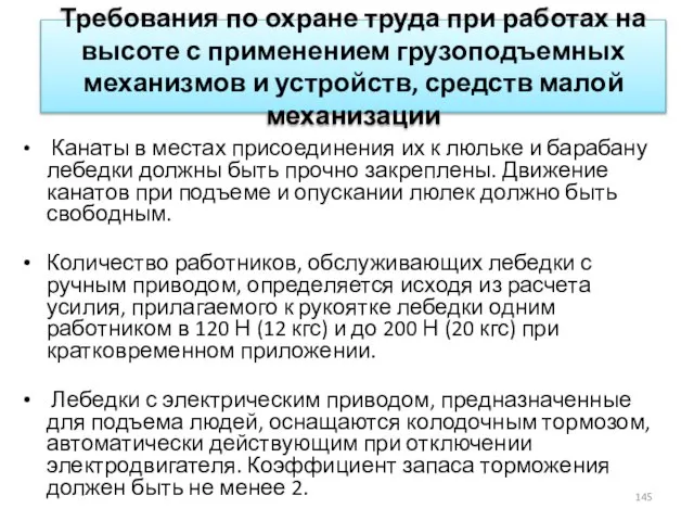 Требования по охране труда при работах на высоте с применением грузоподъемных