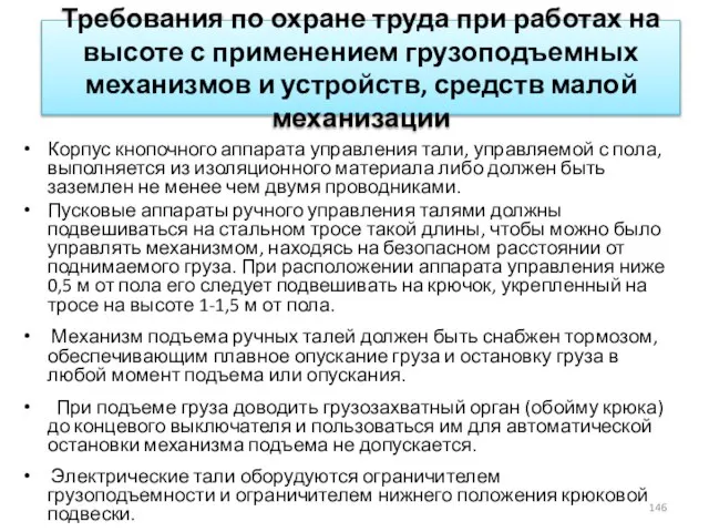 Требования по охране труда при работах на высоте с применением грузоподъемных