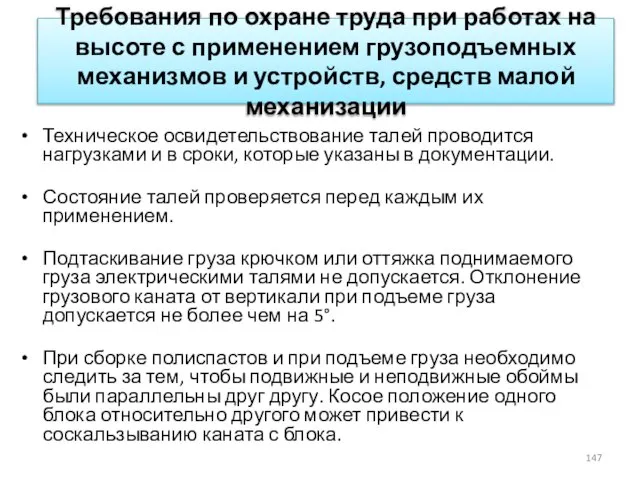 Требования по охране труда при работах на высоте с применением грузоподъемных