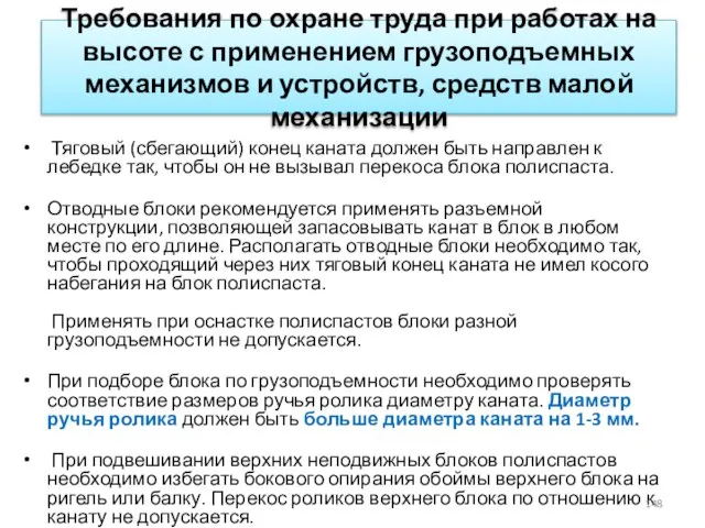 Требования по охране труда при работах на высоте с применением грузоподъемных