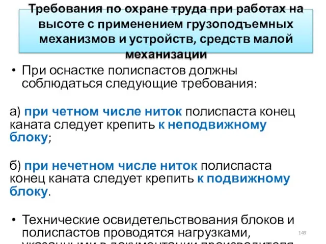 Требования по охране труда при работах на высоте с применением грузоподъемных