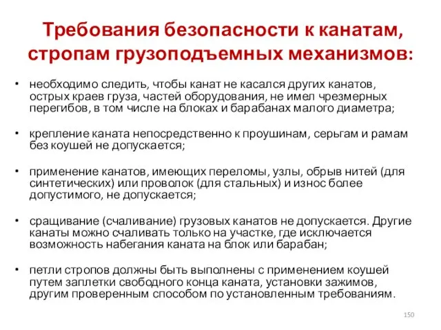 Требования безопасности к канатам, стропам грузоподъемных механизмов: необходимо следить, чтобы канат